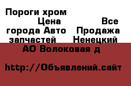 Пороги хром Bentley Continintal GT › Цена ­ 15 000 - Все города Авто » Продажа запчастей   . Ненецкий АО,Волоковая д.